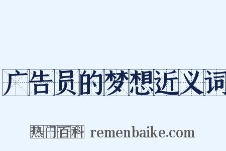 广告员的梦想近义词是什么意思的图片